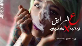 تراك طرش عملت البدع مشفتش جدع حمو تاحه بلال تاحه دندنها