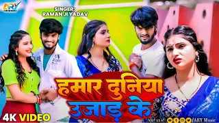 #Video - हमरा दुनिया उजाड़ के || Raman Ji Yadav || Hamra Duniya Ujaad Ke || Maghi Sad Song 2025