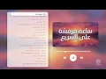 ساعة فرفشة على السريع 🎧🎶