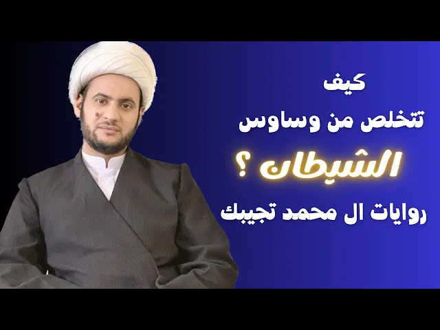 ⁣قبل لاتنام اسمع علاج الوسوسة الشيطانية || الشيخ سلام العسكري.