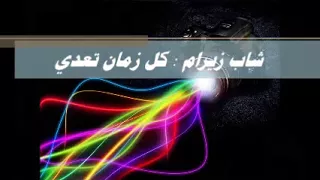 شاب زيرام    كل زمان تعدي   اغاني ليبية ريقي ليبي                دندنها