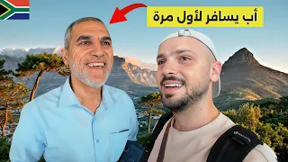 فاجأت أبوي برحلة على أفريقيا أول رحلة بحياته 