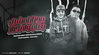 مهرجان   محتار امشي بكتاب ولا بجرار   اسلام كابونجا   حوده بوده       دندنها