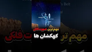بررسی کامل صورت فلکی شکارچی  بررسی کامل صورت فلکی شکارچی