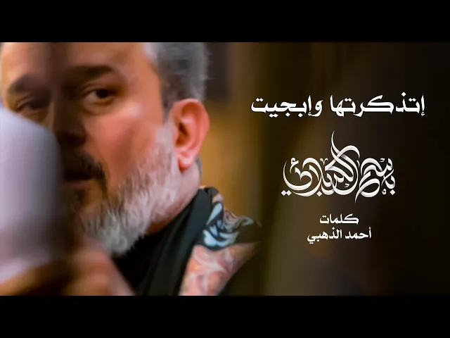 إتذكرتها وإبجيت | باسم الكربلائي