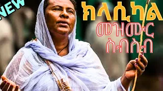 የኦርቶዶክስ ተዋህዶ ክላሲካል መዝሙሮች ስብስብ Classical Mezmur Of Orthodox Tewahdo 