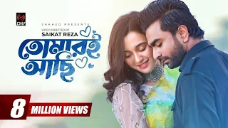 Download Tomari Achi | তোমারই আছি | Official Music Video | IMRAN | Sabila Nur | Labiba | Bangla Song 2022 MP3