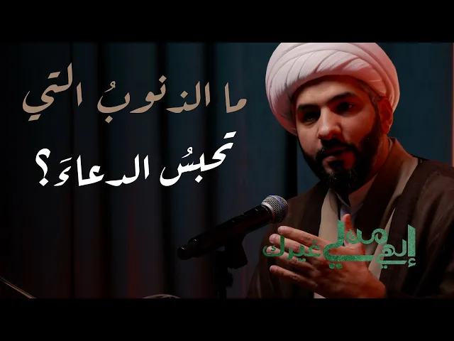 ⁣إلهي من لي غيرك | ما الذنوبُ التي تحبسُ الدعاءَ؟ | الشيخ الدكتور حسن البلوشي