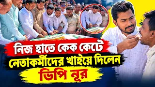 গনঅধিকারের প্রতিষ্ঠা বার্ষিকীতে নিজ হাতে কেক কাটলেন নূরুল হক নূর 