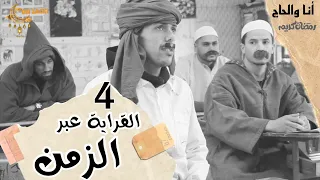 أنا والحاج الدراسة عبر الزمن الحلقة 4 