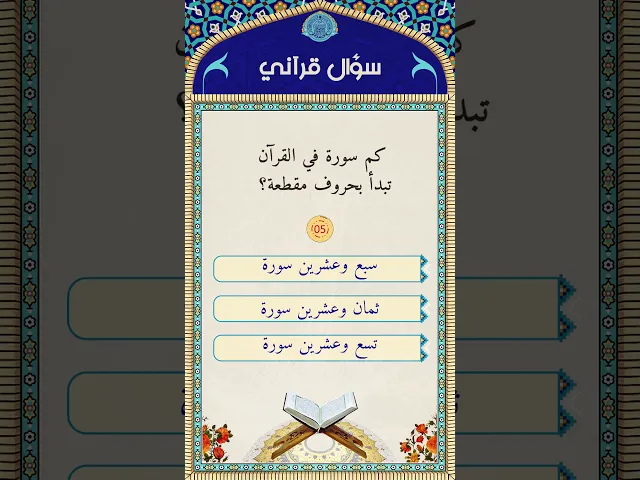 ⁣سؤال قرآني1
