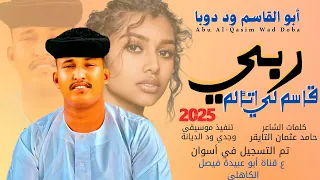 جديد 2025 الفنان المبدع أبو القاسم ود دوبا ربي قاسم لي اتألم 