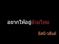 อยากให้อยู่ด้วยไหม | อัสนี-วสันต์