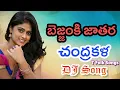 Download Lagu Bejjanki Jathara Pandugacchinde Raye Pilla Chandra Kala DJ Song 2021