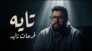 تايه   فرحات زايد                                               دندنها