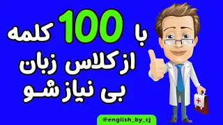 با 100 کلمه از کلاس زبان بی نیاز شو English زبان اموزش زبان اموزش 