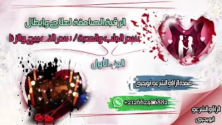 الرقية الصاعقة لأبطال سحر الجلب و المحبة و التهييج والزنا The Magic Of Fornication 