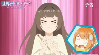 YouTube影片, 內容是世界最強後衛～迷宮國的新人探索者～ 的 第 9 話預告