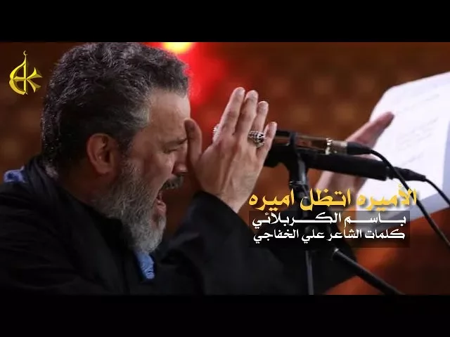 الأميره اتظل اميره | الرادود باسم الكربلائي
