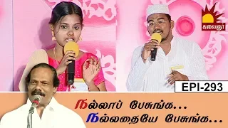 teen or family life 5 nalla pesunga nalladhaye pesunga dindigul i leoni tamil debate show