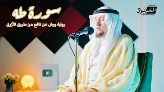 سورة طه كما لم تسمعها من قبل رواية ورش عن نافع الأزرق للقارئ عبد العزيز شوكري 