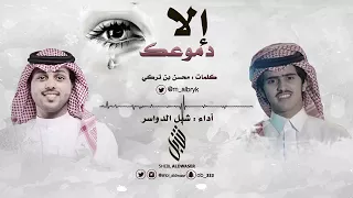 شيلة لافقدتيني وبكاك الحنين شبل الدواسر 