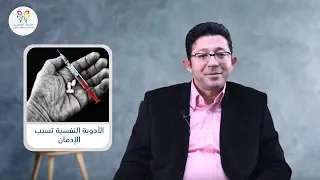 هل الأدوية النفسية تسبب التعود دكتور محمود الوصيفي 