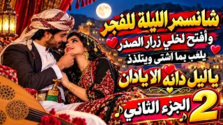 شانسمر الليلة للفجر     يا ليل دانه ألا يا دان   جديد اغاني بالذكاء الاصطناعي       دندنها