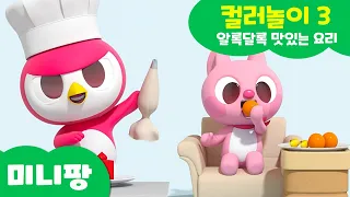 미니팡 컬러놀이 | 색깔단어 | 알록달록 요리놀이! 과일 샌드위치와 무지개 케이크 만들기 | 미니팡 3D 놀이!