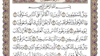 سورة المطففين محمد صديق المنشاوي 