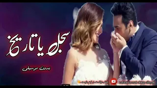 سجل يا تاريخ تامر حسني بدون موسيقى بدون حقوق 2022 