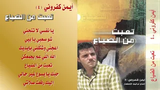 أيمن كفروني ألبوم رقم 4 تــعــبــت مــن الــضــيــاع 