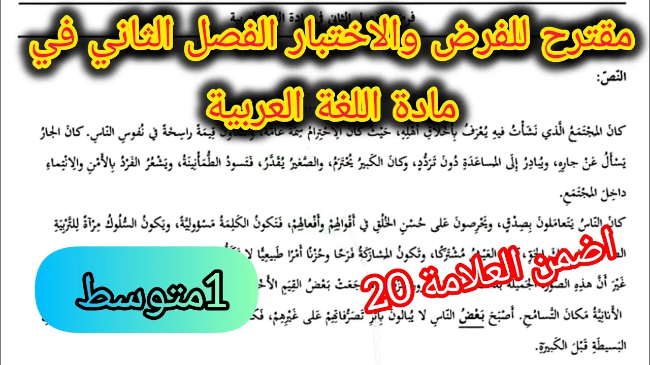 مقترح للفرض والاختبار الفصل الثاني في اللغة العربية السنة الأولى متوسط 2026
