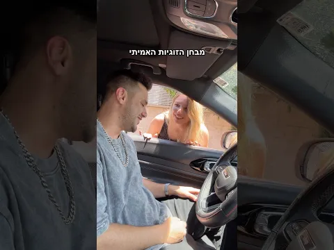 מבחן הזוגיות האמיתי צראו עד הסוף
