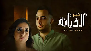 فيلم الخيانة بطولة عصام السقا ياسمين رحمى Alkhiana Movie 