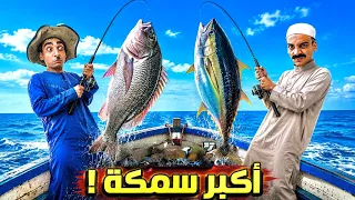 ابويا قرر يصطاد اكبر سمكة     مين كسب    القيصر دندنها