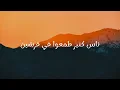 زوكش - اغنية يا صلاة الزين (كلمات)
