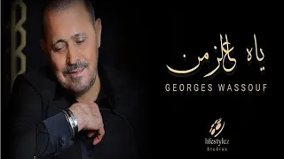 جورج وسوف٢٠٢١ ياه على الزمان  أغنيه  جورج وسوف الجديده٢٠٢١ كليب ياه على الزمان  دندنها