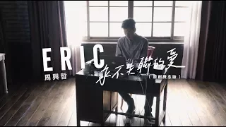 eric unbreakable love official music video 