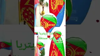 إريتريا ناضلة من أجل الاستقلال 30 ومن أجل حمايت أراضيها من إثيوبيا واعوانها 34سنة مايو 24 في 2025 