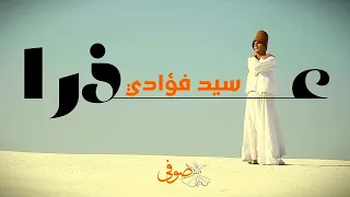 ع ذ ر ا س ي د ف ؤ اد ي ألحان وتوزيع عبد الرزاق البتراوي بمساعدة الذكاء الاصطناعى 