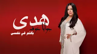 أغنية جوايا خوف بكتم فى نفسى هدى 2023 توزيع طه الحكيم 