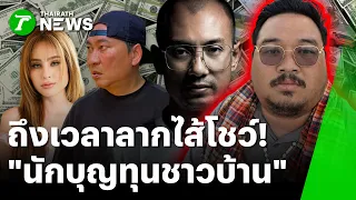 แขวนเตาถาวร! "ลูกเฟิร์ส" ขอเวลา 14 วัน หาเงินคืน "ขวัญ" | 13 ต.ค. 69 | ข่าวเช้าหัวเขียว