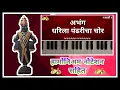 Download Lagu धरिला पंढरीचा चोर || हार्मोनियम नोटेशन सहित || अतिशय सुंदर चालित || Harmonium Tutorial || 2020