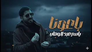 ياسر عبد الوهاب   باعونا   حصريا                                                     دندنها