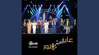 عايز أعيش في النور                                                                   دندنها