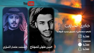 عثمان الشراري الوليد ال عامر حسن علوش ذكرئ الحبايب بطيء حصريا 2025 