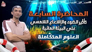علوم متكاملة أولي ثانوي تأثير الضوء والإشعاع الشمسي علي البيئة المائية 2025 L المحاضرة السابعة 