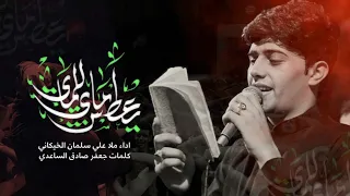 يعطش ماي للماي علي سلمان الخيكاني محرم الحرام ١٤٤٥ 