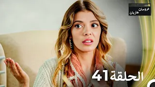 عروسات هاربات الحلقة 41 مدبلج بالعربية 